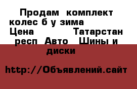 Продам  комплект колес б/у зима Gisloved › Цена ­ 4 000 - Татарстан респ. Авто » Шины и диски   